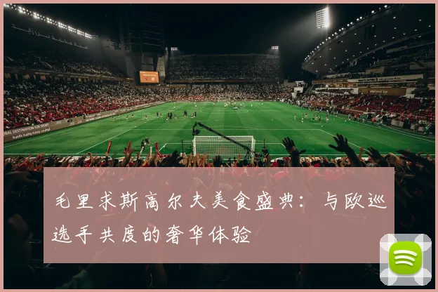 毛里求斯高尔夫美食盛典：与欧巡选手共度的奢华体验