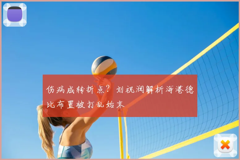 伤病成转折点？刘祝润解析海港德比布置被打乱始末