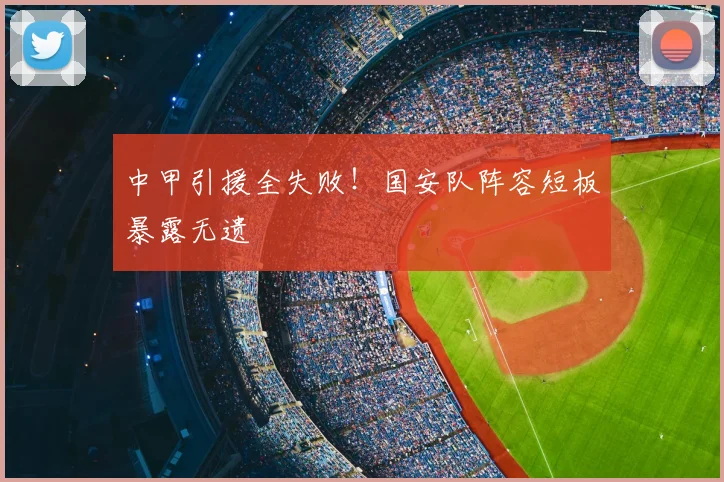 中甲引援全失败！国安队阵容短板暴露无遗