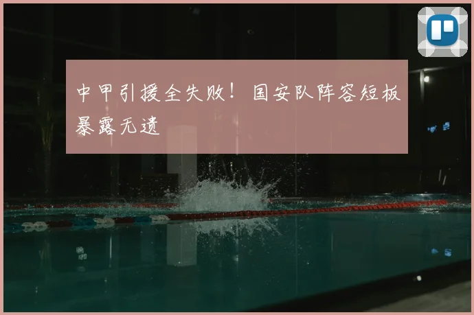 中甲引援全失败！国安队阵容短板暴露无遗