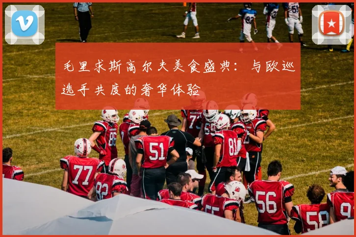 毛里求斯高尔夫美食盛典：与欧巡选手共度的奢华体验