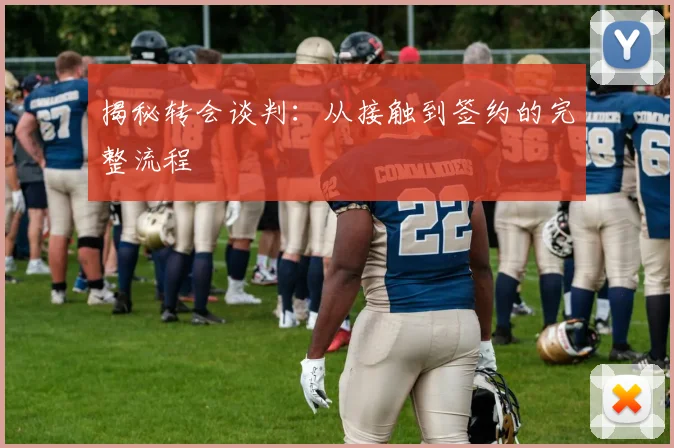 揭秘转会谈判：从接触到签约的完整流程