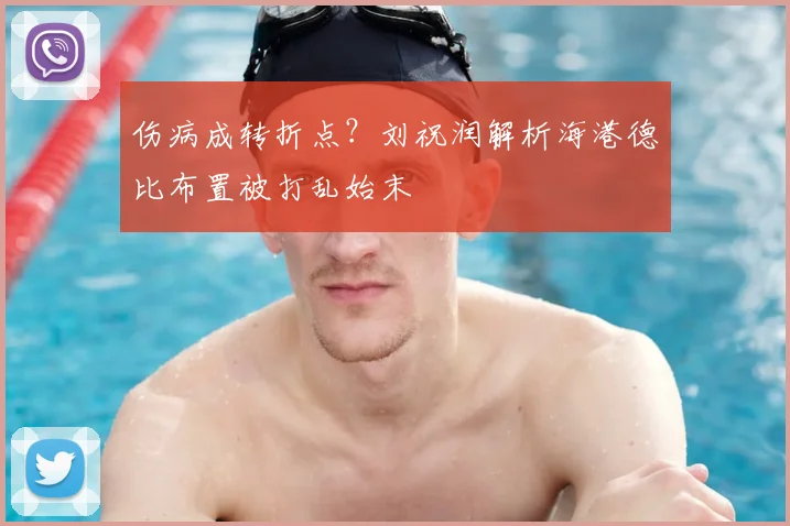 伤病成转折点？刘祝润解析海港德比布置被打乱始末