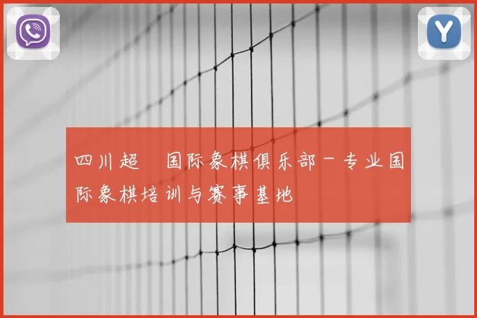 四川超玥国际象棋俱乐部 - 专业国际象棋培训与赛事基地