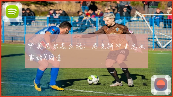 听奥尼尔怎么说:尼克斯冲击总决赛的X因素