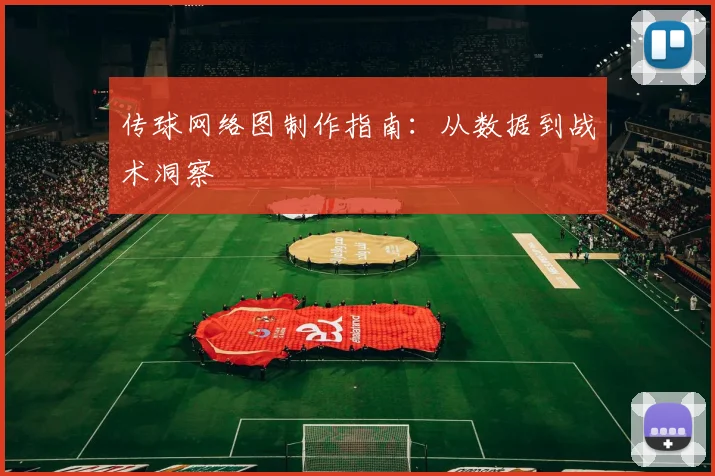 传球网络图制作指南：从数据到战术洞察