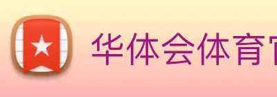 华体会体育官方网站 Logo